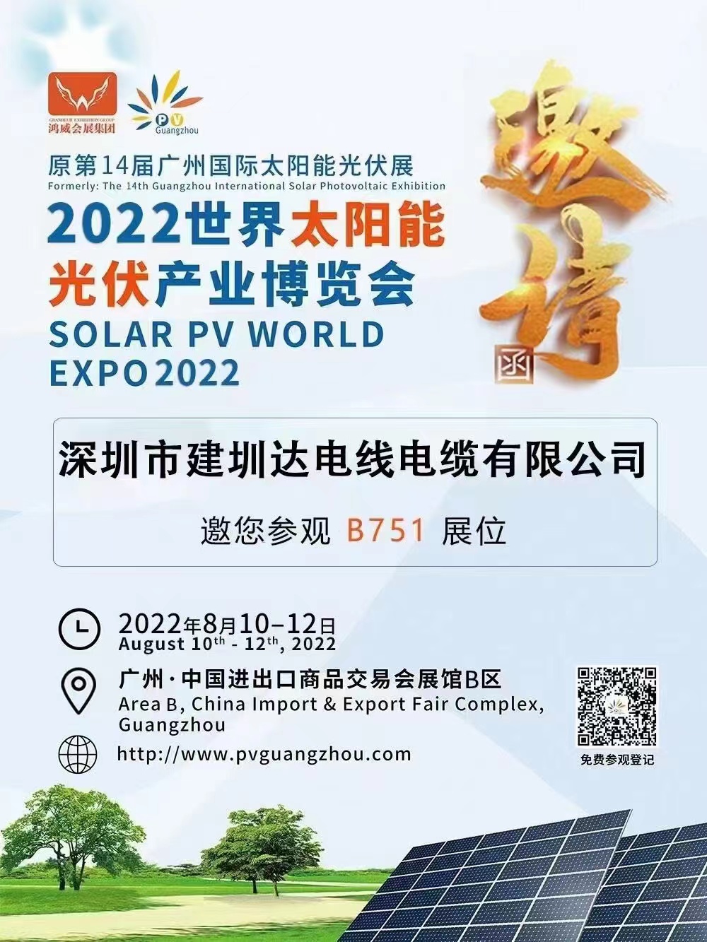 建圳達第二十二屆廣州國際太陽能光伏電纜博覽會圖片