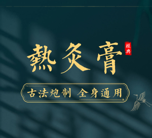 【熱灸膏越來越受歡迎，廠家代加工哪些需升級】